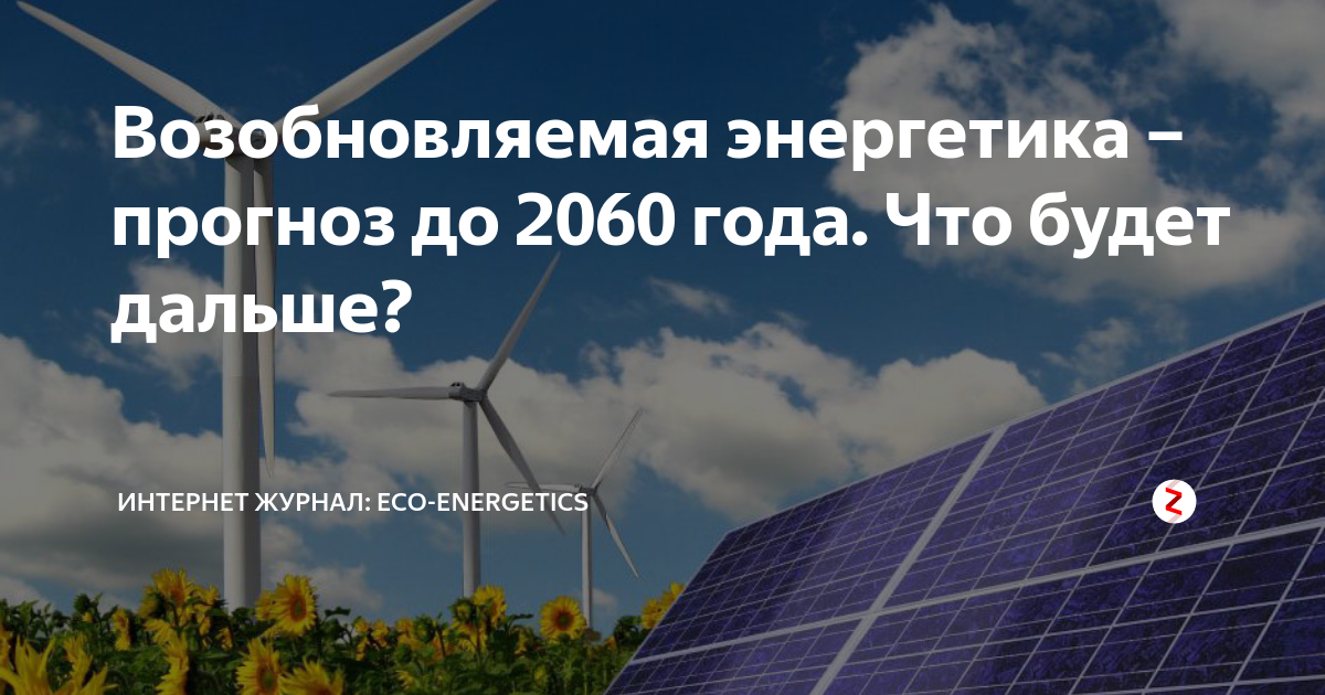 Энергии февраля 2024 года. Россия 2060. Инженер-Энергетик в области возобновляемой энергии.. Что будет в 2060 году на земле. Высказывания про возобновляемую энергетику.