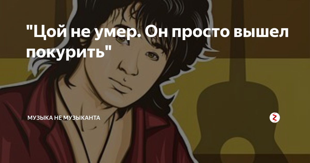Цой жив он просто вышел покурить. Вышел покурить плакат. Татуировки вышел покурить. Просто вышел покурить. Обои на рабочий стол вышел покурить.