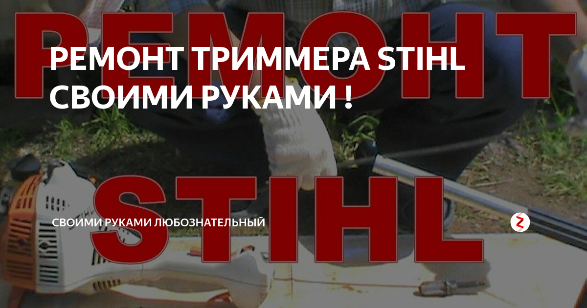 Ремонт мотокос Stihl