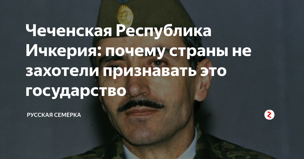 Чеченская Республика Ичкерия: почему страны не захотели признавать это ...