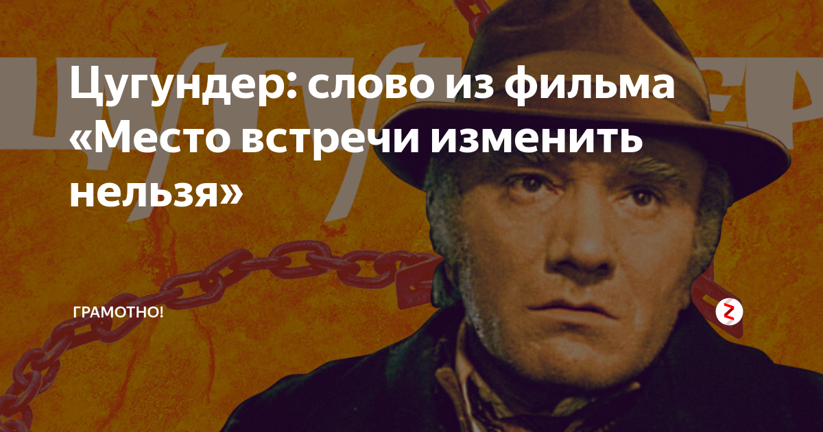 Цугундер что это такое. Цугундер. Цугундер Путин. Цугундер что это означает.