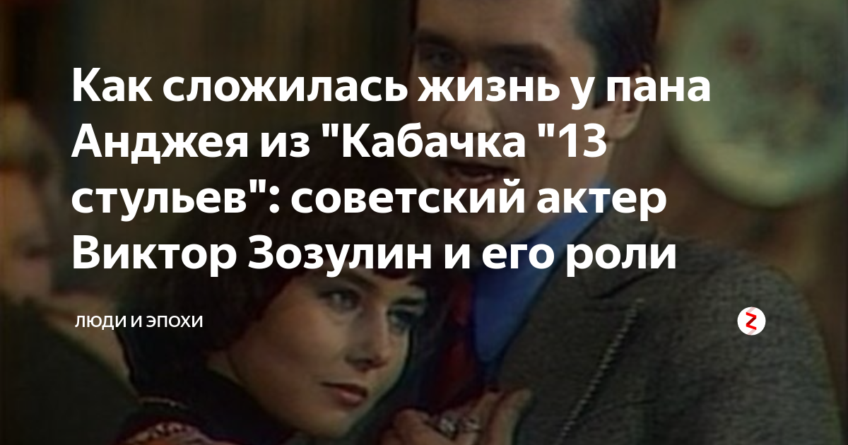 Как сложилась жизнь у пана Анджея из "Кабачка "13 стульев": советский ...