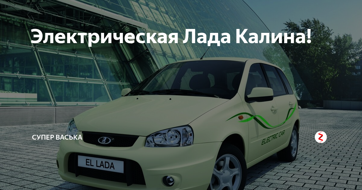 Электрическая Lada Lada Kalina