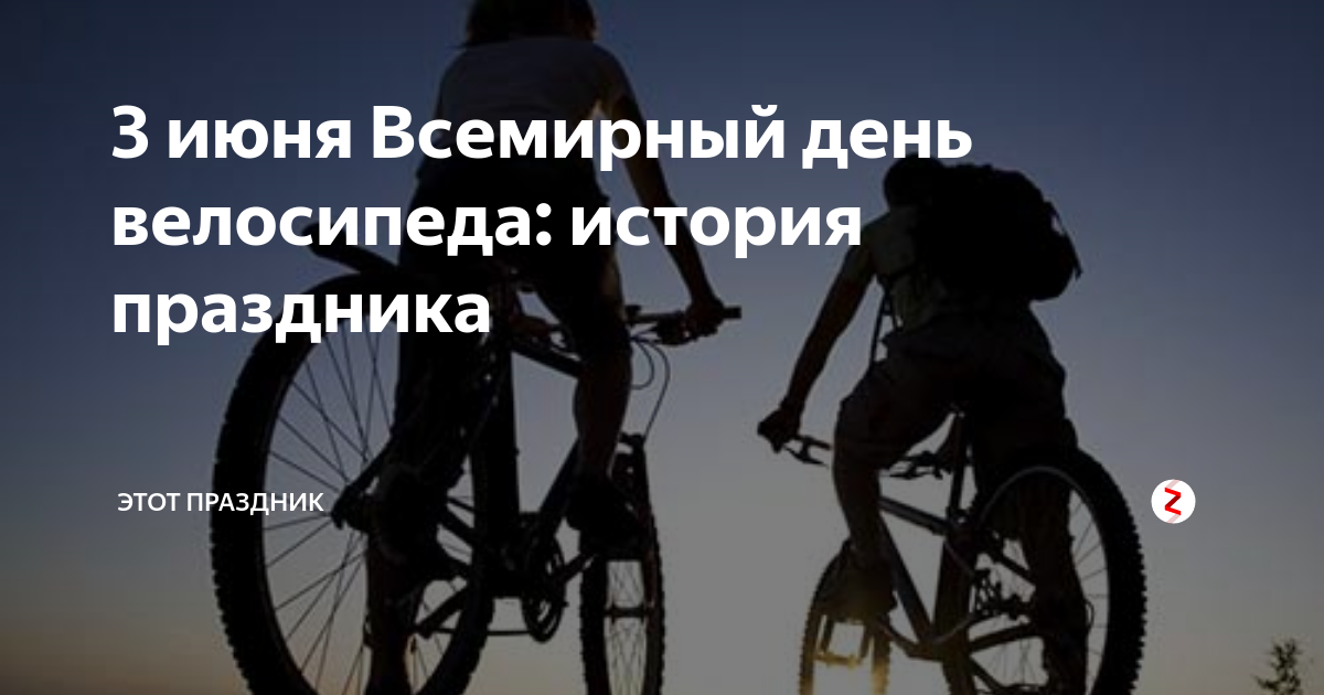 Всемирный день велосипеда картинки