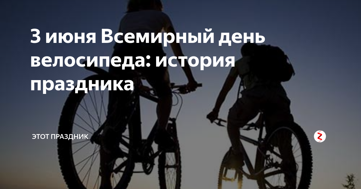 3 июня день людей. Всемирный день велосипедиста. Международный день велосипеда. 3 Июня праздник Всемирный день велосипеда. С праздником велосипедиста.