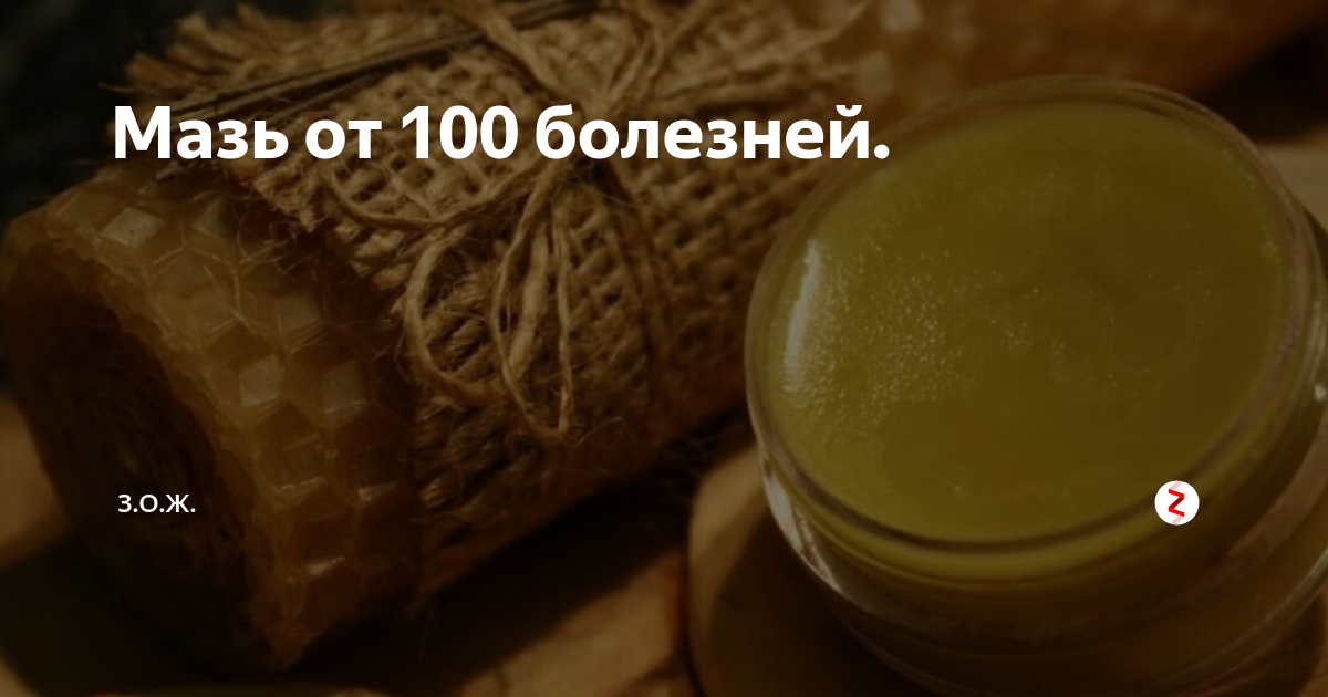 Чудо-мазь от 100 болезней