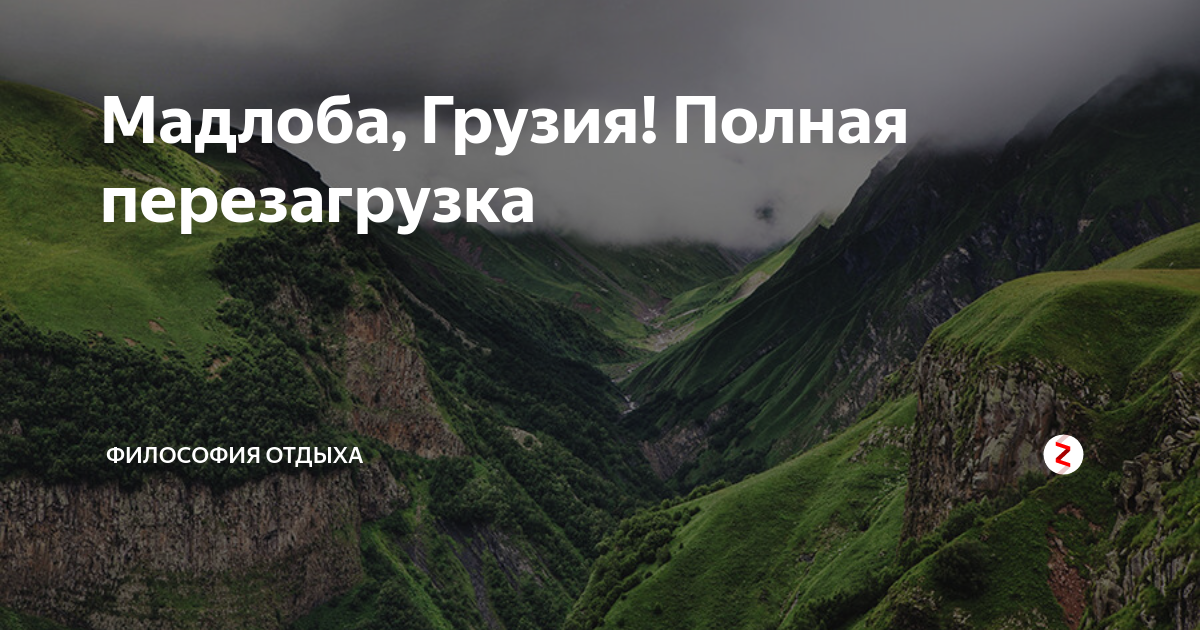 Мадлоба ударение. Мадлоба на грузинском. Философия отдыха. Мадлоба перевод с грузинского. Мадлобт мадлоба мадлобт.