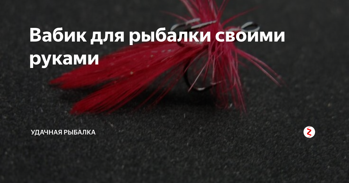 Вабик для рыбалки своими руками | Удачная рыбалка | Дзен