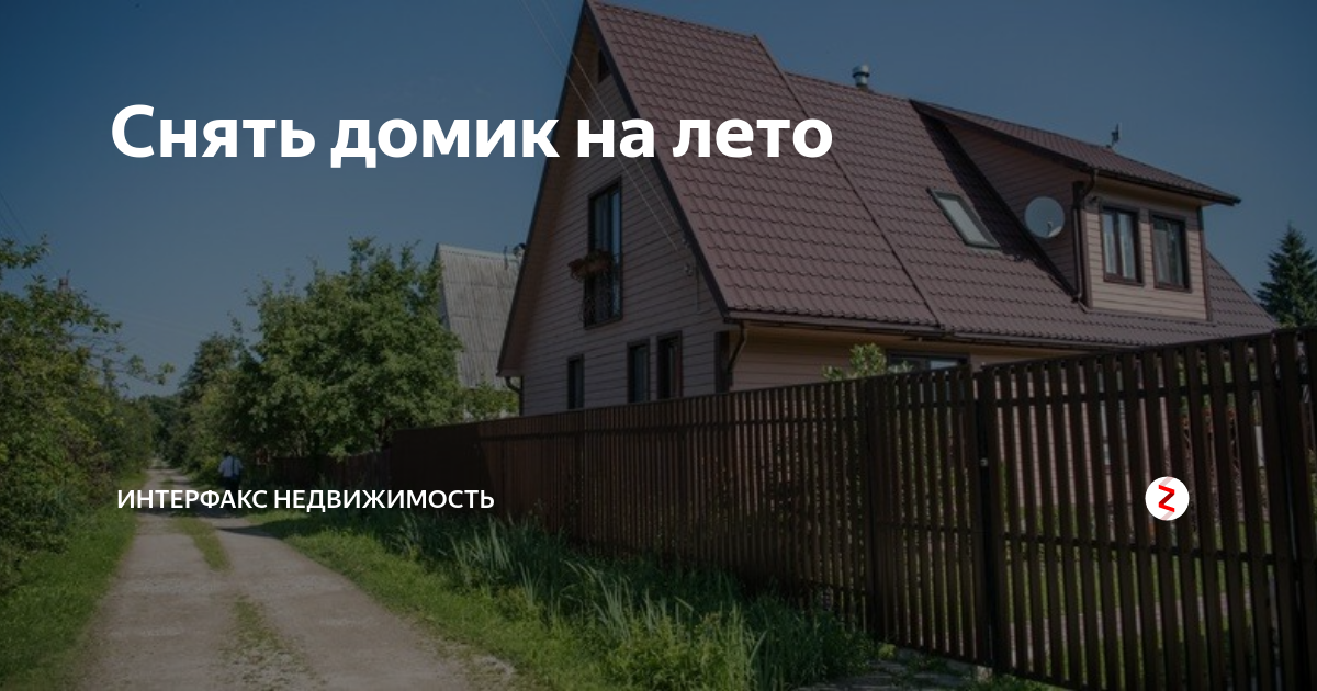 Снять домик на лето | Интерфакс-Недвижимость | Дзен