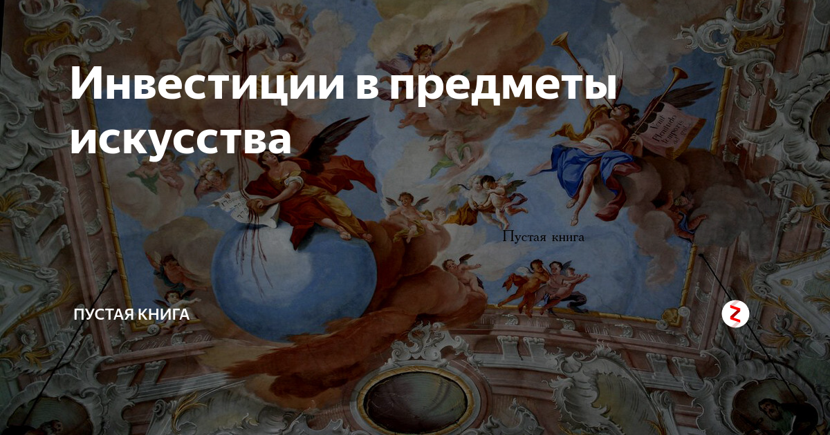 Искусство быть пустым. Инвестиции в предметы искусства. Инвестиции в искусство. Современное искусство для инвестирования. Инвестирование в искусство арт.