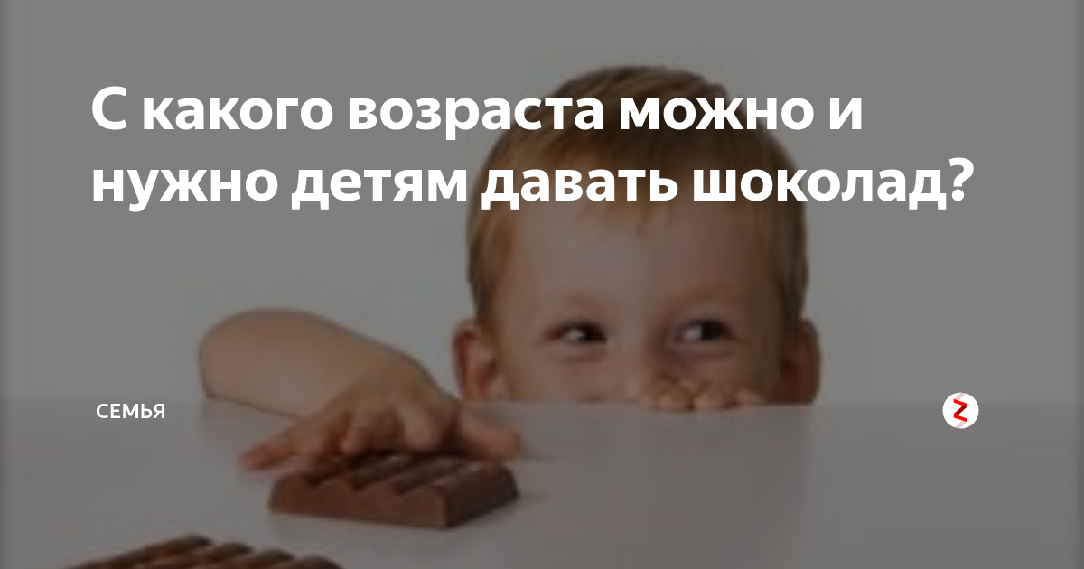 Со скольки ребенку можно шоколад. Можно ли давать ребенку шоколад. С какого возраста детям можно шоколад. Детям дают шоколад. Со скольки можно давать шоколад ребенку