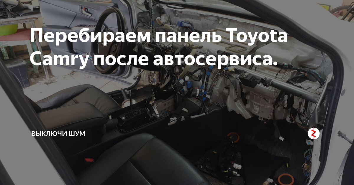 Перебираем панель Toyota Camry после автосервиса. Я же водитель Дзен