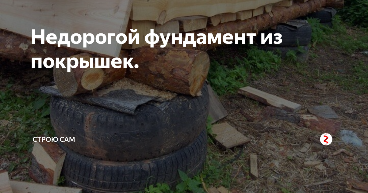 Ловим дзен. Песок для медитации. Строю сам дзен. Фундамент из автомобильных покрышек для беседки. Строю сам дзен.