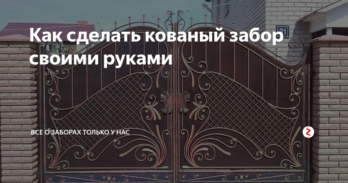 Как сделать металлический забор своими руками