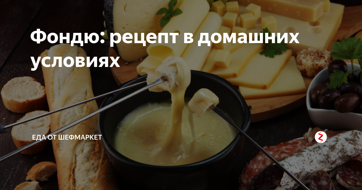 Фондю из сыра и яиц – пошаговый рецепт приготовления с фото