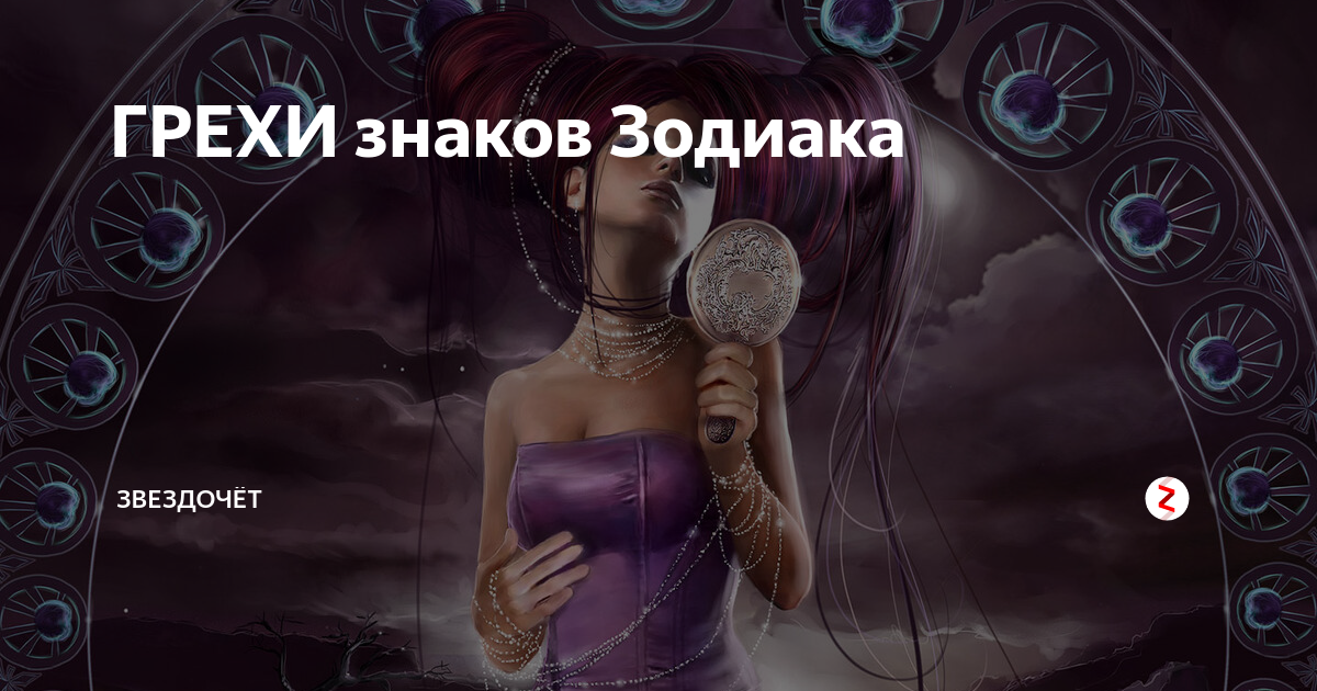Грехи знаков зодиака