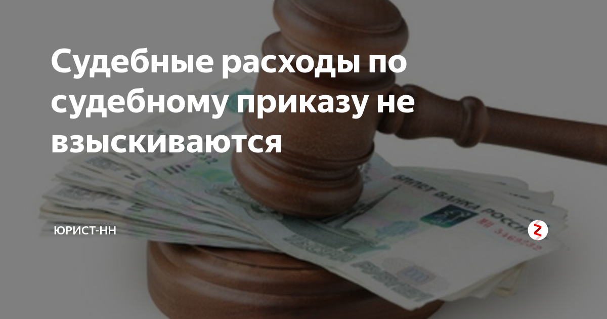 Судебные издержки закон. Судебные расходы картинки. Судебные расходы картинки для презентации. Функции судебных расходов. Судебные расходы истца