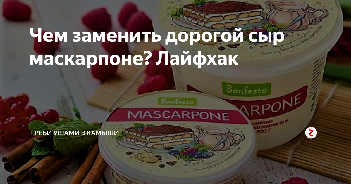 каким сыром можно заменить маскарпоне. каким сыром можно заменить маскарпоне. крем маскарпоне. хорошая сметана для крема. сливочный сыр для тирамису.