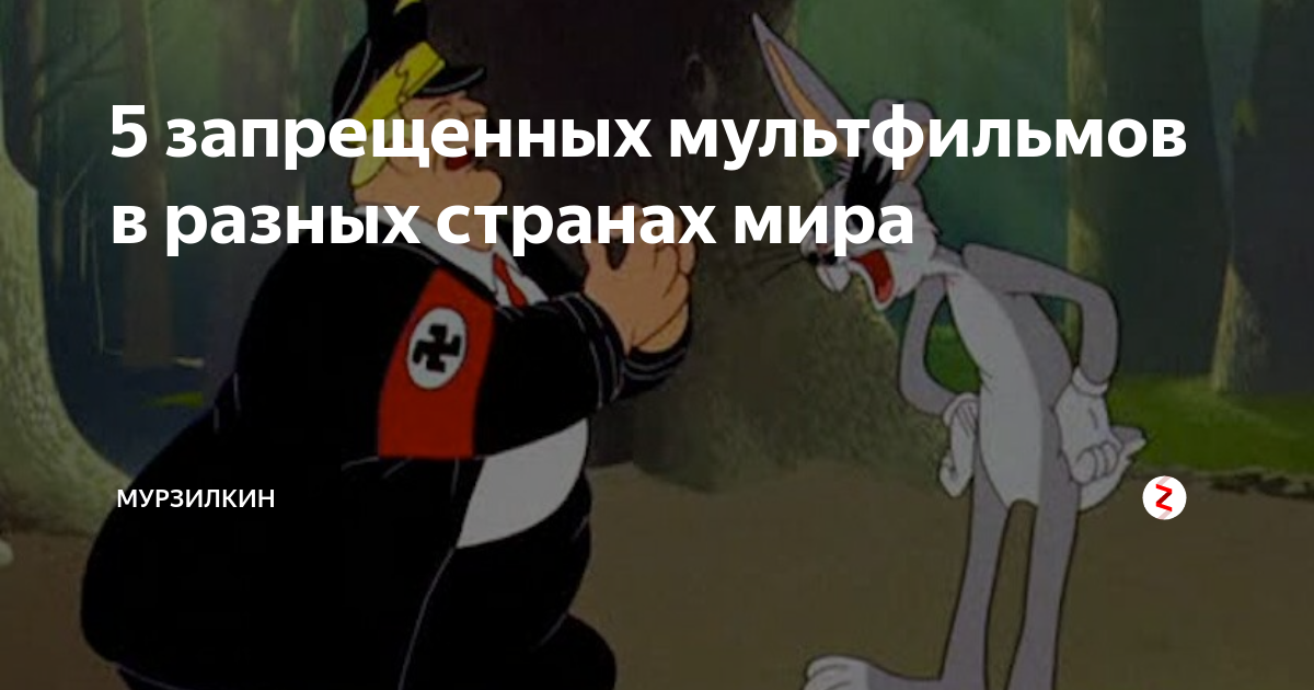 Список запрещенных мультфильмов. Список запрещенных мультфильмов