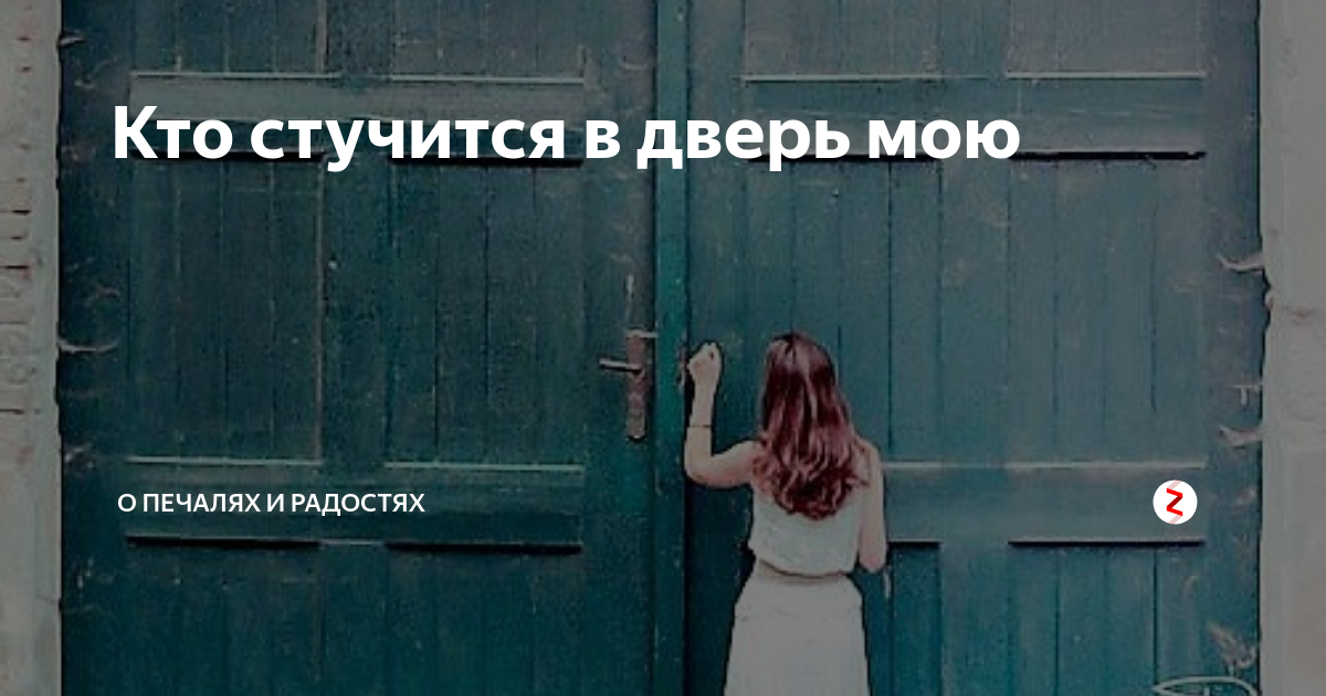 Заходите в мой дом мои двери