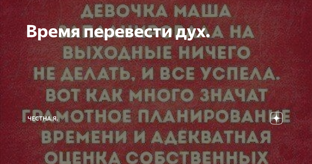 Как переводится дух. Перевести дух. Перевести из духа. Переведи дух что это. Примеры не переводя духа.