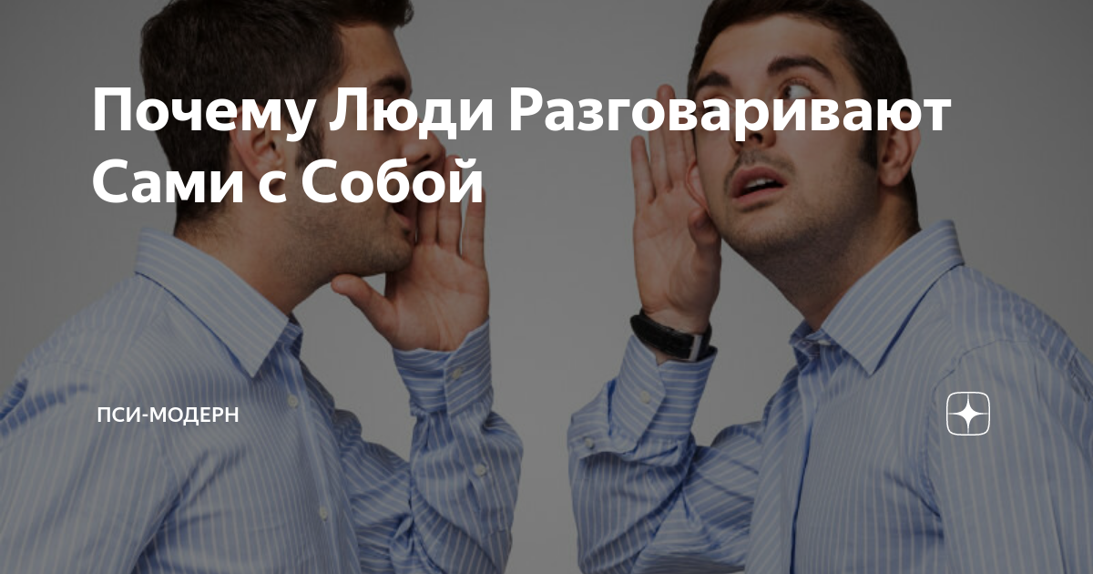 Когда сама с собой разговариваешь как называется. Люди которые разговаривают сами с собой. как называют человека который разговаривает сам с собой. разговор с самим собой. человек разговаривает сам с собой мем.