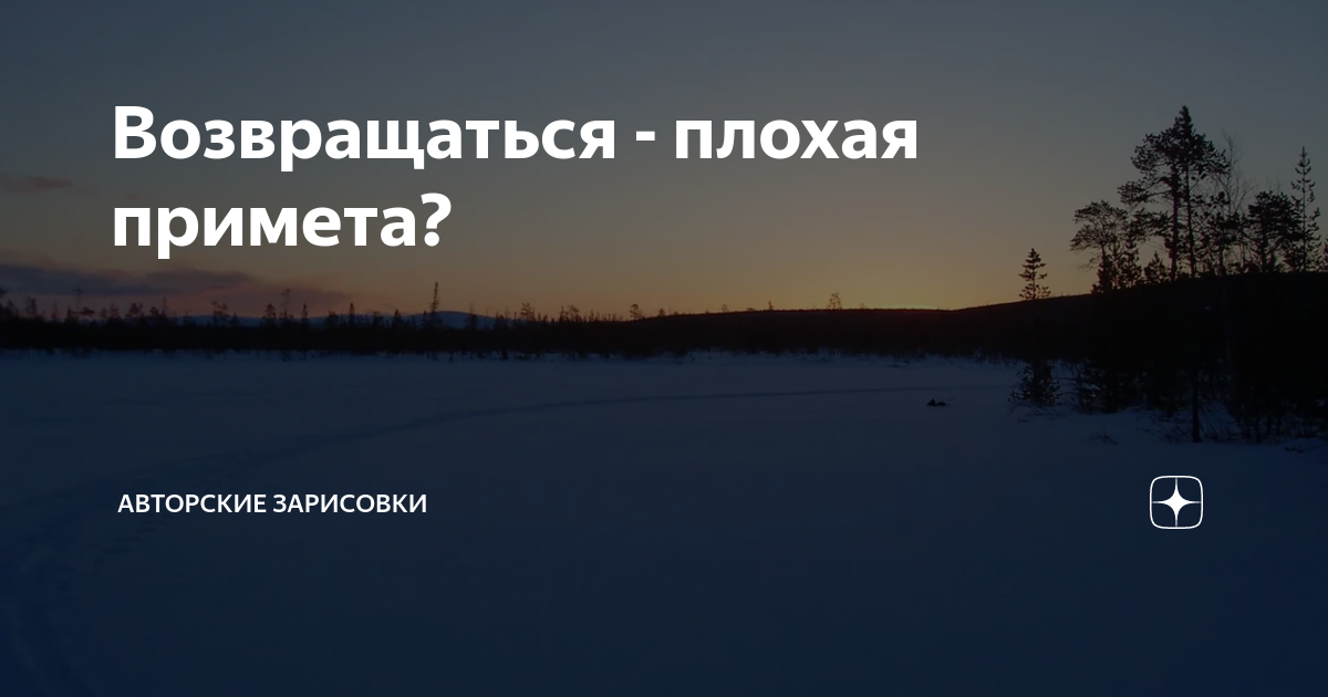 Возвращаться – плохая примета. Возвращаться домой примета. Вернуться домой плохая примета. Забыл что то и вернулся домой примета. Суеверия нельзя возвращаться с полдороги.
