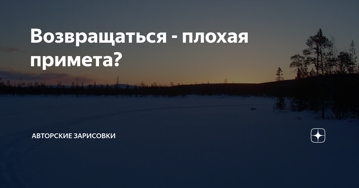 Возвращаться плохая. Возвращаться – плохая примета. Возвращение плохая примета?. Возвращаться домой примета. Возвращаться плохая примета картинки.