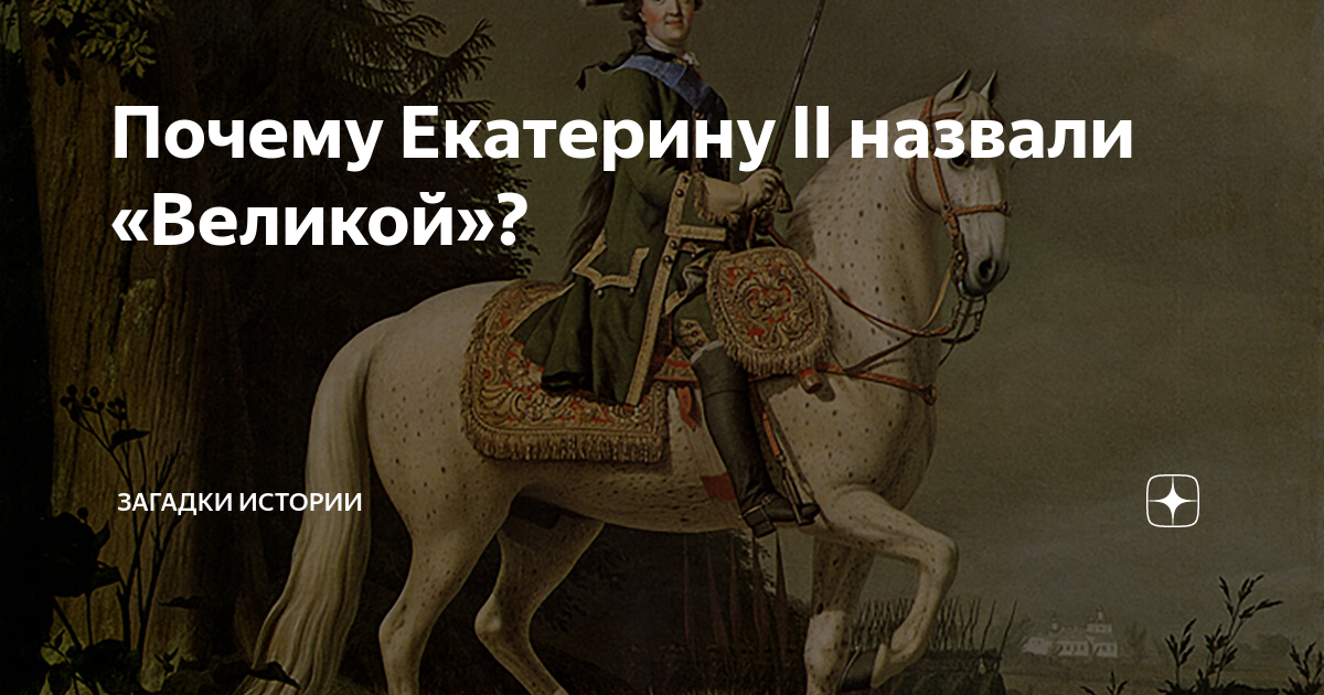 Почему екатерину 2 назвали. Почему Екатерину назвали Великой. Почему Екатерину II называют Великой?.