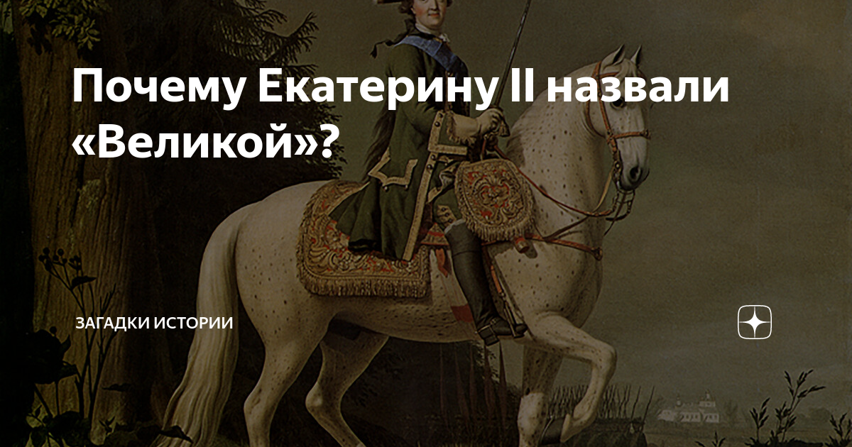 Почему екатерину считают русский. Почему Екатерину Великую назвали Великой. Почему Екатерину II называют Великой?. Почему Екатерину 2 назвали Великой.