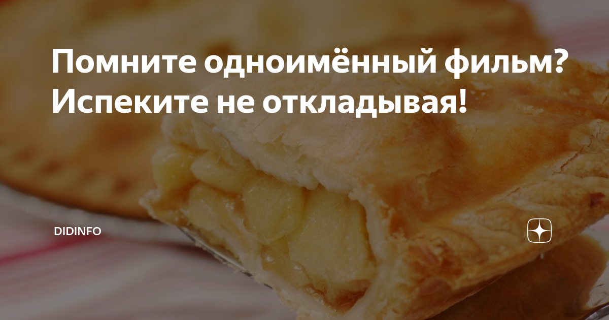 Бесшумный испечь несбалансированный небезынтересный. DIDINFO рецепты.