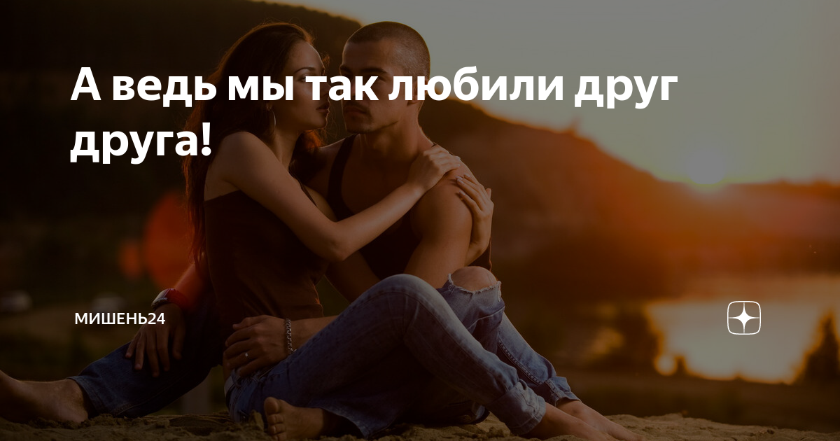 Дай любить. Люблю как друга