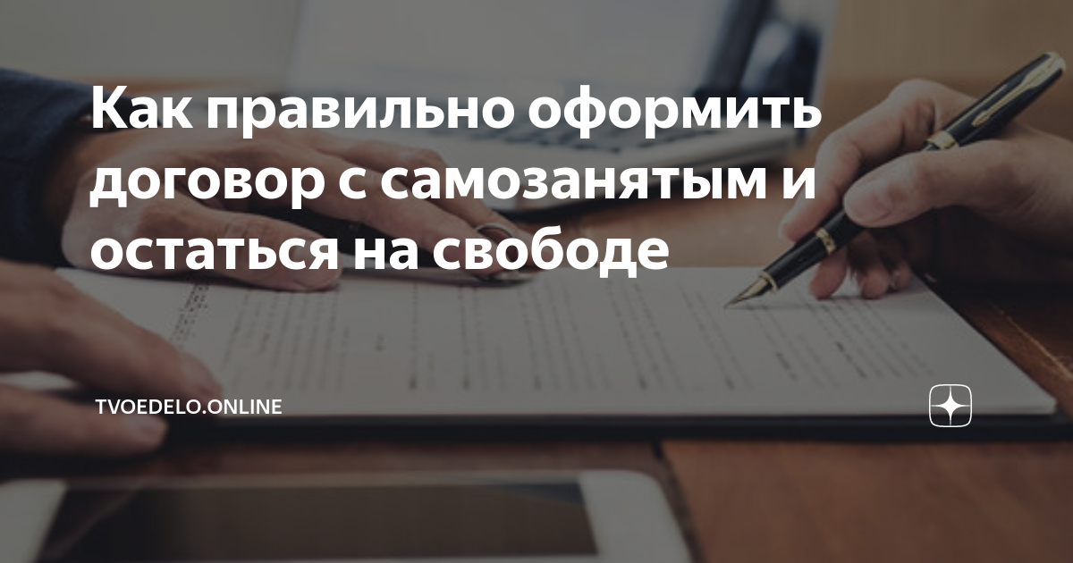 Может ли организация заключить договор с самозанятым. Договор самозанятости. Договор с самозанятым фото. Как правильно оформить самозанятость. Сделка с самозанятым.
