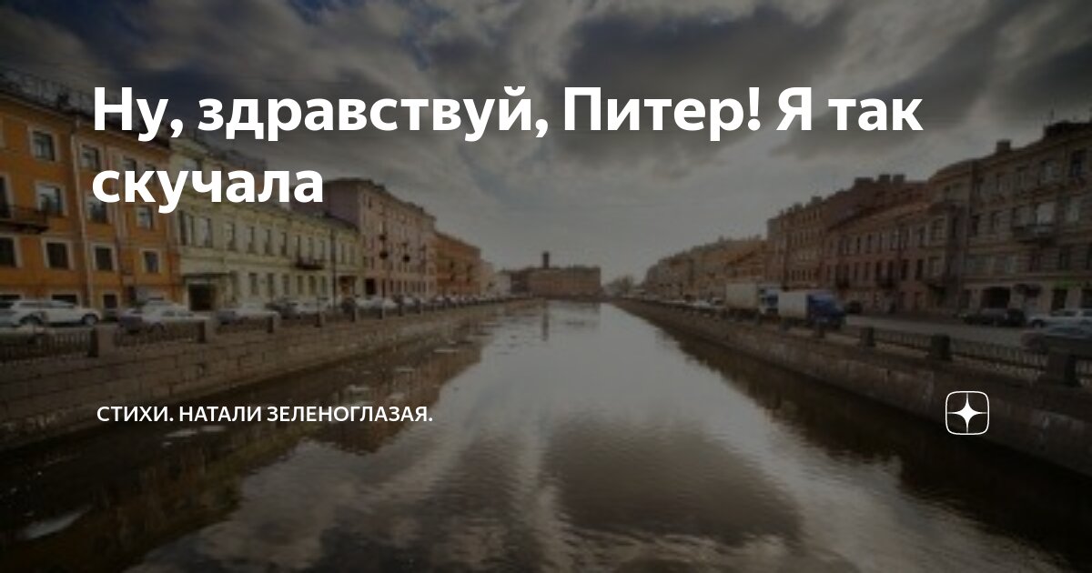 Здравствуй питер холодная вода