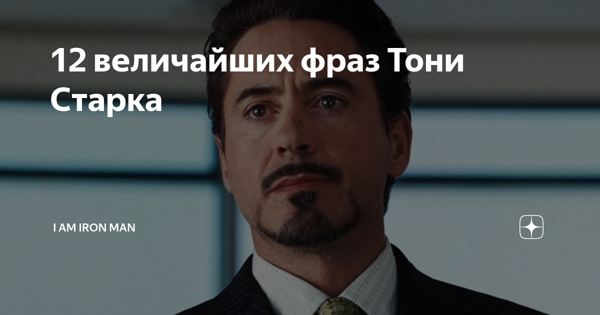 парень в бронированном костюме а снять кто ты без него. тони старк гений миллиардер плэйбой филантроп. тони старк миллиардер филантроп. старк гений филантроп. тони старк миллионер филантроп плейбой.