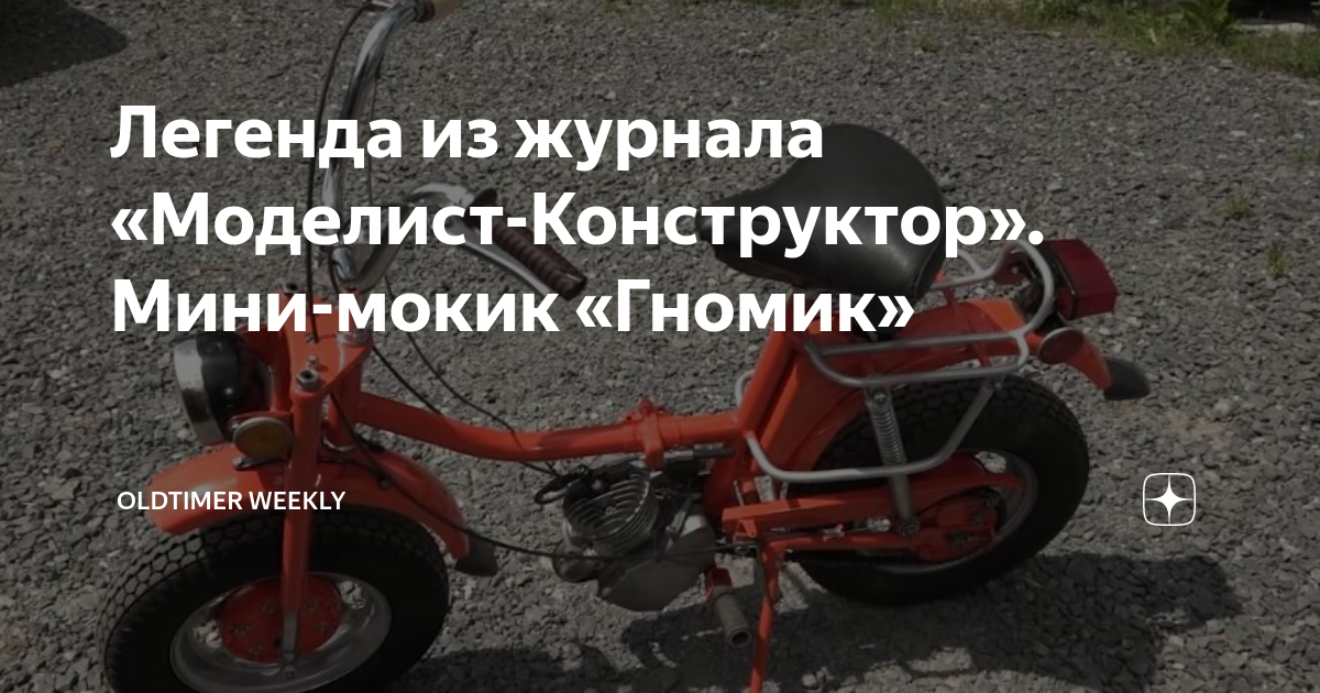 Легенда из журнала «Моделист-Конструктор». Мини-мокик «Гномик» | Гараж ...