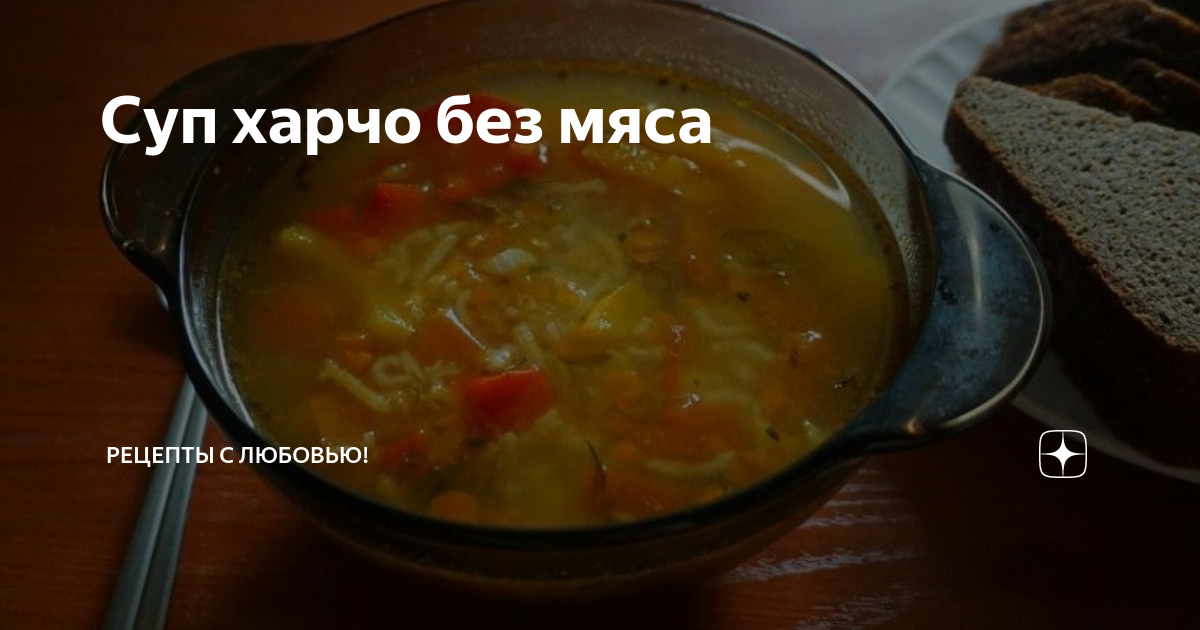 Суп Харчо без мяса с томатной пастой