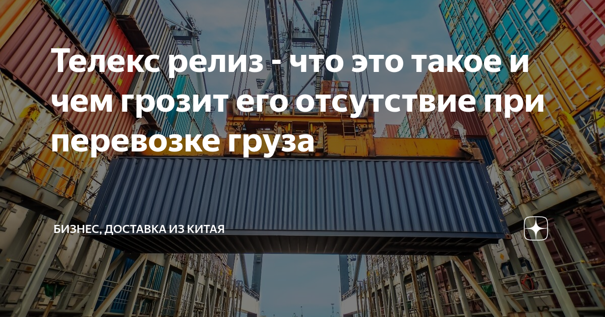 Телекс релиз - что это такое и чем грозит его отсутствие при перевозке ...