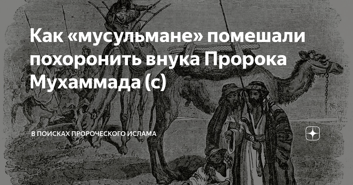 Внук пророка мухаммада хусейн. Смерть пророка. Внуки пророка Мухаммада. Истинный облик пророка Мухаммада.