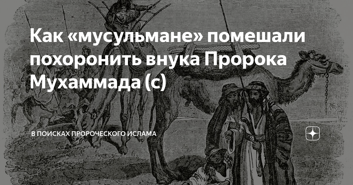 Смерть пророка. Внуки пророка Мухаммада. Истинный облик пророка Мухаммада.