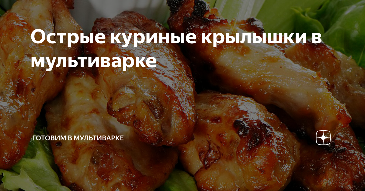 Куриные крылышки с картофелем в мультиварке