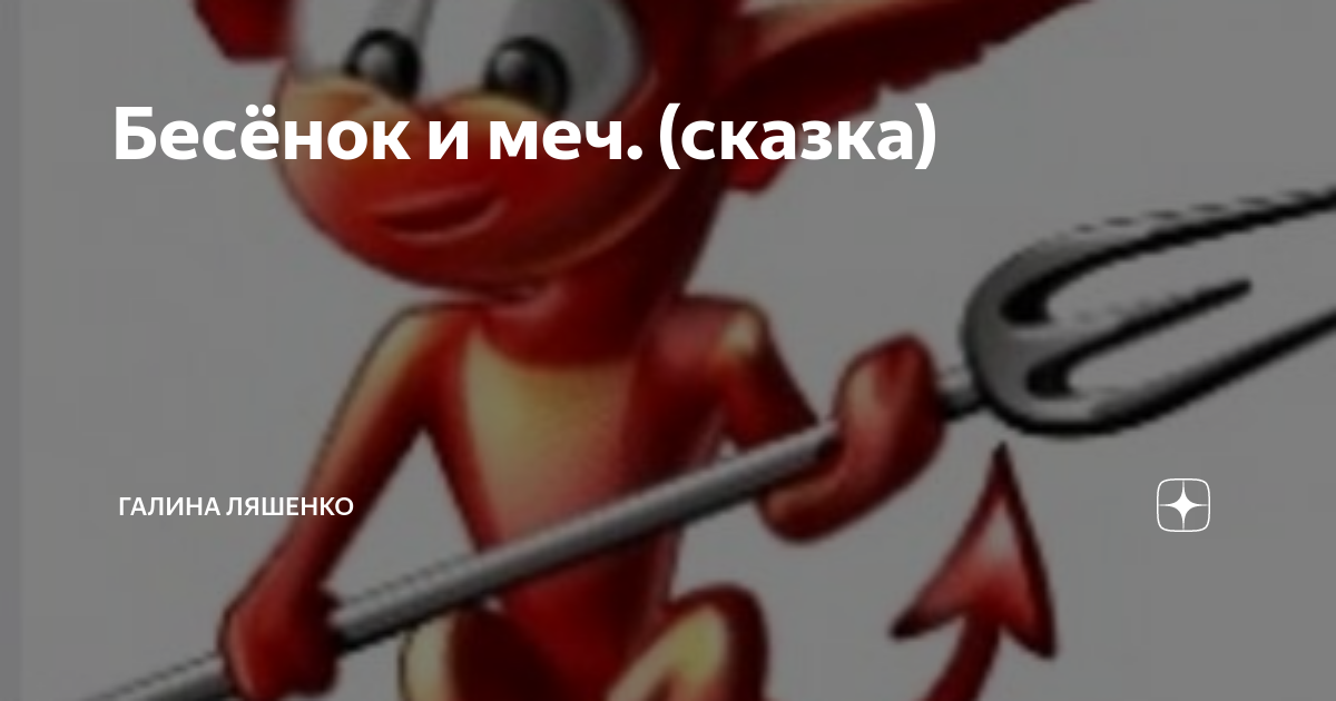 Сын 1 том 1 бесенок. Командир Бесенок. Imp бесёнок. Пустились Бесенок и Зайка.