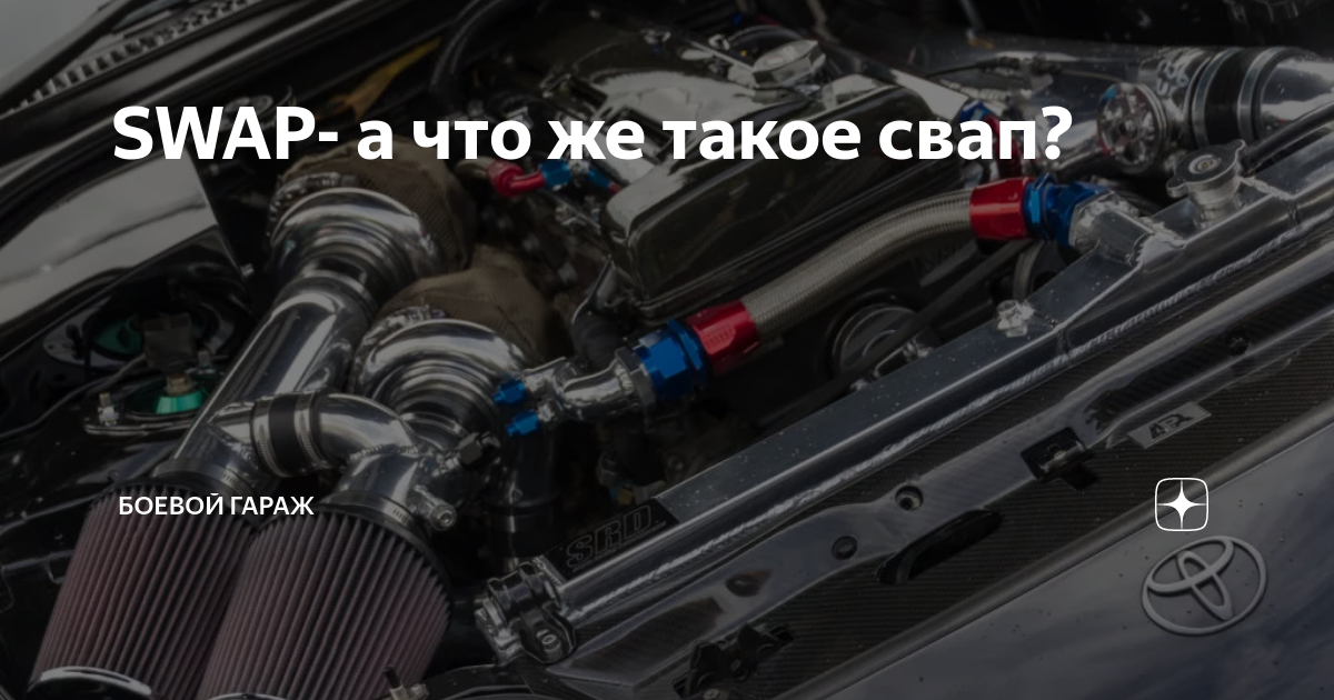 Свап мотора что это