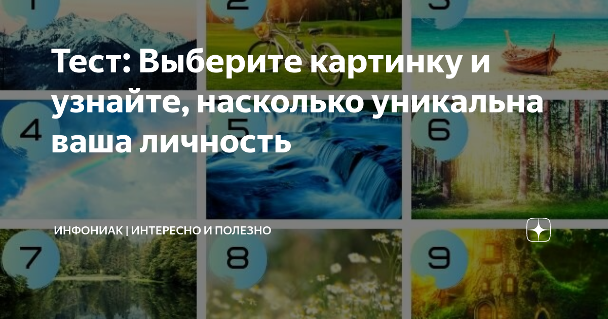 Тест выбери картинку и узнай