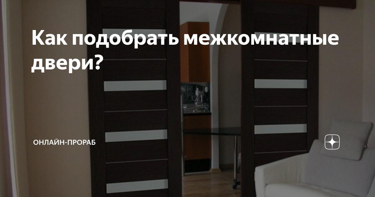 Как подобрать межкомнатные двери? | ОНЛАЙН-ПРОРАБ | Дзен