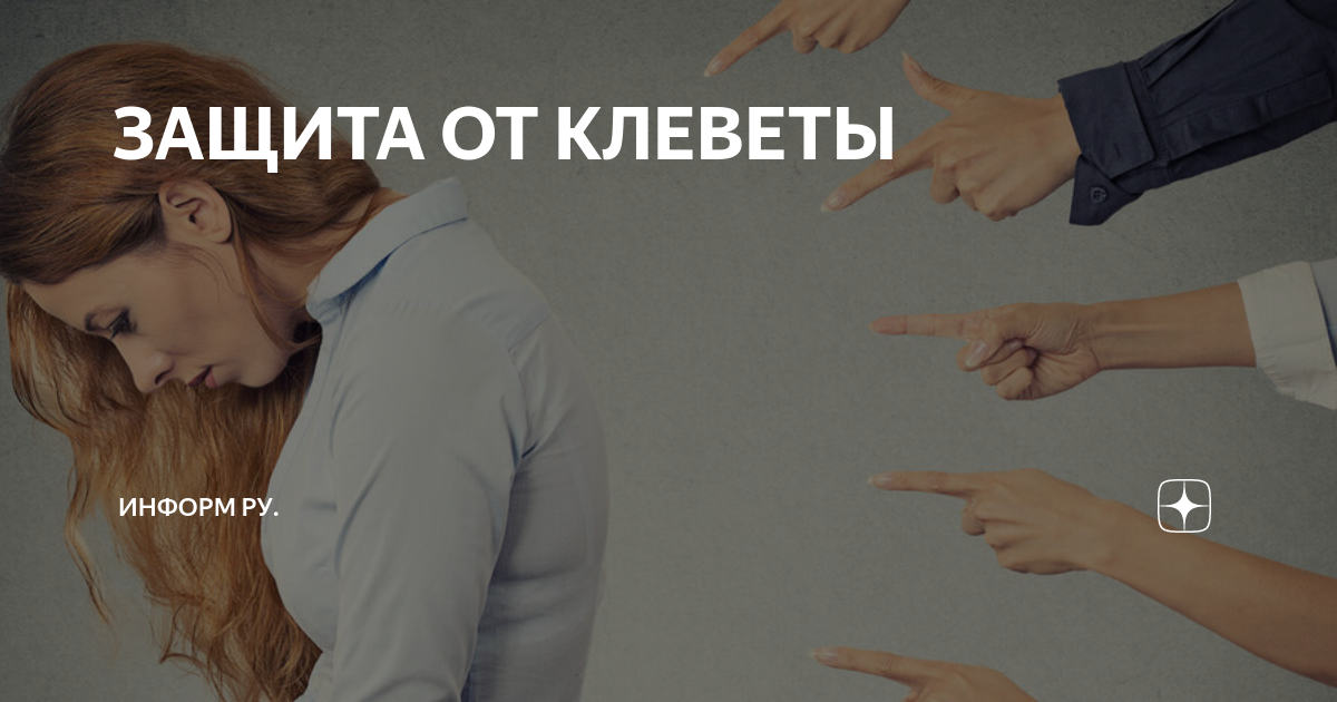 Клевета друзей. Клевета. Защита от клеветы. Ложь и клевета. Клевета картинки.