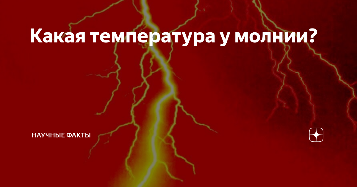 Температура молнии в градусах. Какая температура ЛАВЫ.