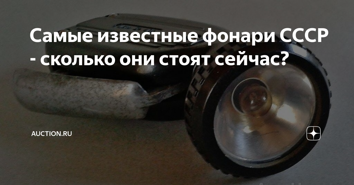 Самые известные фонари СССР - сколько они стоят сейчас? | Auction.ru | Дзен