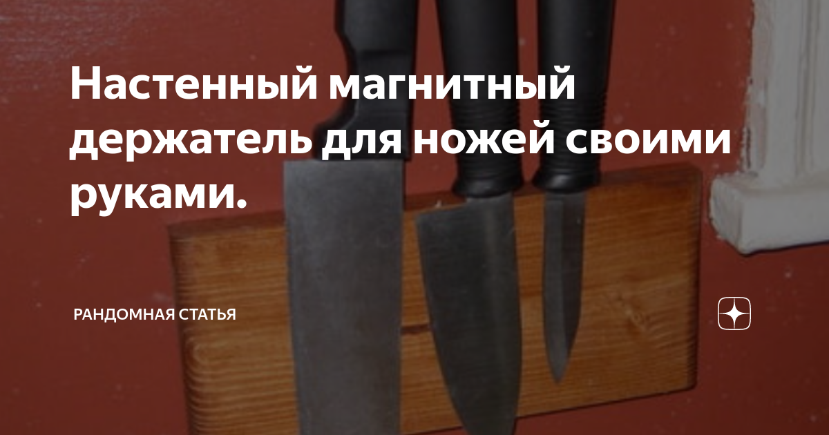 Простой магнитный держатель для ножей своими руками — hristinaanapa.ru