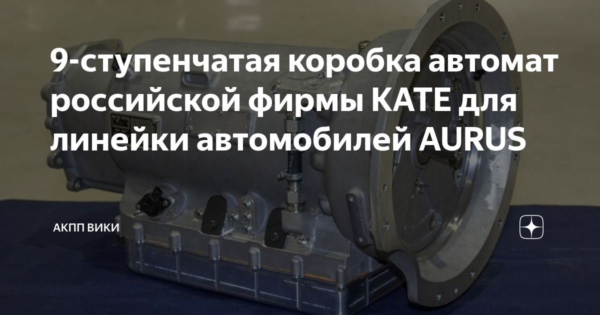 9 ступенчатые кпп. АКПП Кате r932. АКПП Кате. Предприятие Кате. АКП Kate r932.